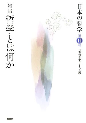 日本の哲学(第11号) 特集 哲学とは何か