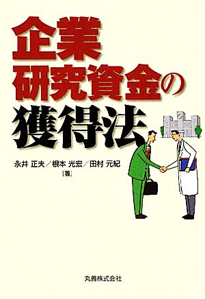 企業研究資金の獲得法