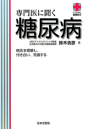 専門医に聞く 糖尿病 にちぶん健康読本