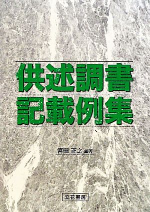 供述調書記載例集