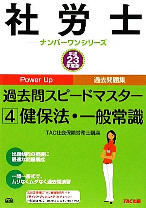 社労士過去問スピードマスター(4) 健保法・一般常識 社労士ナンバーワンシリーズ