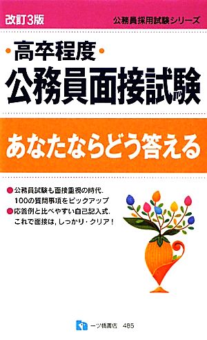 高卒程度公務員面接試験あなたならどう答える 公務員採用試験シリーズ