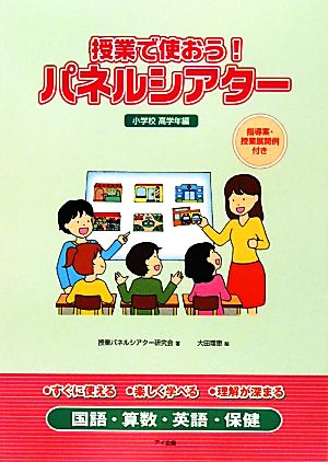 授業で使おう！パネルシアター 小学校高学年編