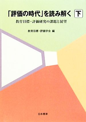 「評価の時代」を読み解く(下) 教育目標・評価研究の課題と展望