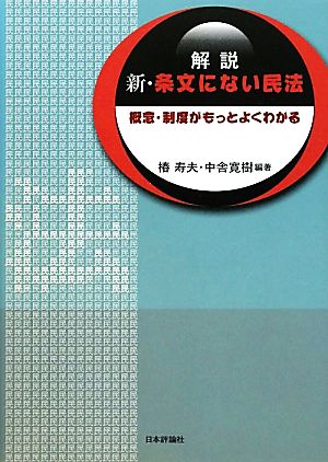 解説 新・条文にない民法 概念・制度がもっとよくわかる