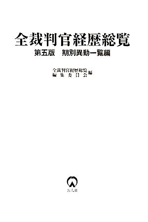 全裁判官経歴総覧 期別異動一覧編