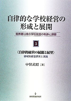 自律的な学校経営の形成と展開(3) 臨教審以降の学校経営の軌跡と課題-自律的経営の展開と展望 領域別経営研究と実践リョウイキベツケイエイケンキュウトジッセン