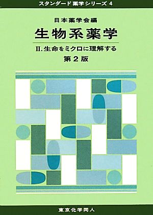 生物系薬学 第2版(2) 生命をミクロに理解する スタンダード薬学シリーズ4