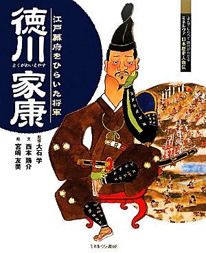 徳川家康 江戸幕府をひらいた将軍 よんでしらべて時代がわかるミネルヴァ日本歴史人物伝