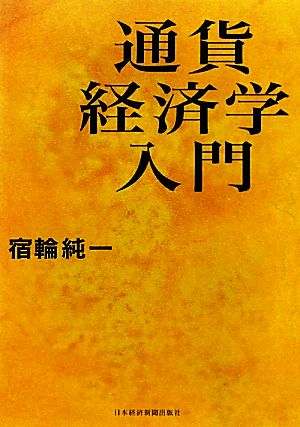 通貨経済学入門