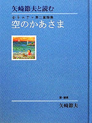 矢崎節夫と読む金子みすゞ第二童謡集 空のかあさま