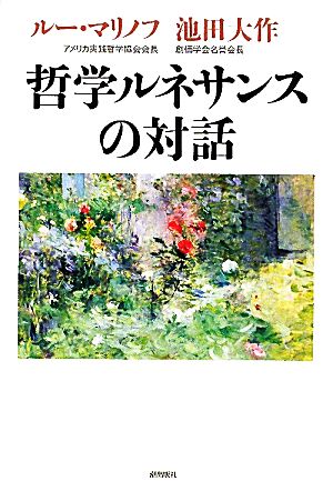 哲学ルネサンスの対話 中古本・書籍 | ブックオフ公式オンラインストア