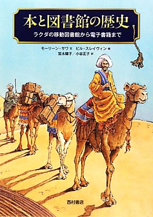 本と図書館の歴史 ラクダの移動図書館から電子書籍まで