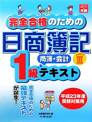 完全合格のための日商簿記1級商業簿記・会計学テキスト(PART3)