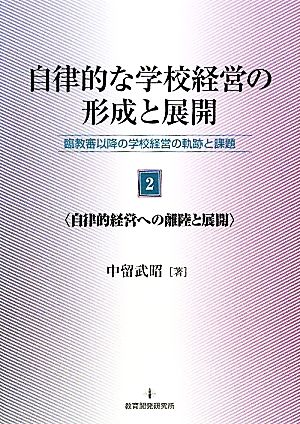 自律的な学校経営の形成と展開(2) 臨教審以降の学校経営の軌跡と課題-自律的経営への離陸と展開