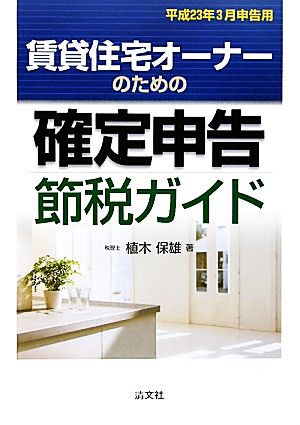 賃貸住宅オーナーのための確定申告節税ガイド(平成23年3月申告用)