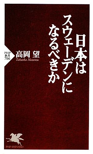 日本はスウェーデンになるべきか PHP新書