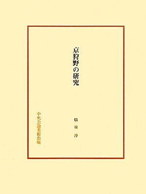 京狩野の研究