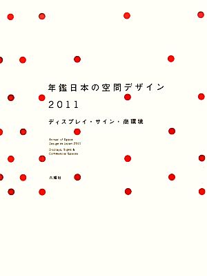 年鑑日本の空間デザイン(2011)ディスプレイ・サイン・商環境