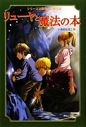 リューヤと魔法の本(3) 地中に眠る国