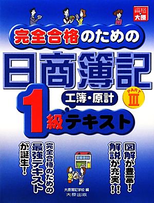 完全合格のための日商簿記1級工業簿記・原価計算テキスト(PART3)