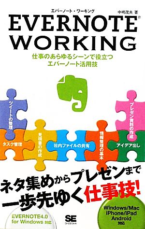 EVERNOTE WORKING 仕事のあらゆるシーンで役立つエバーノート活用技