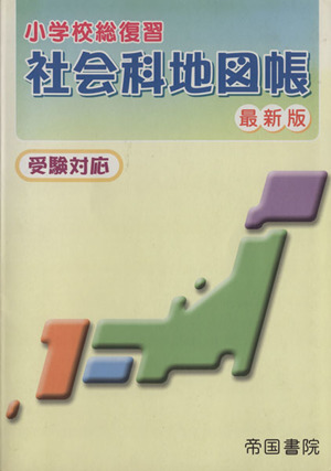 小学校総復習 社会科地図帳 最新版 受験対応