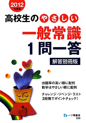 高校生のやさしい一般常識1問一答(2012年度版)