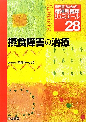 摂食障害の治療 専門医のための精神科臨床リュミエール28