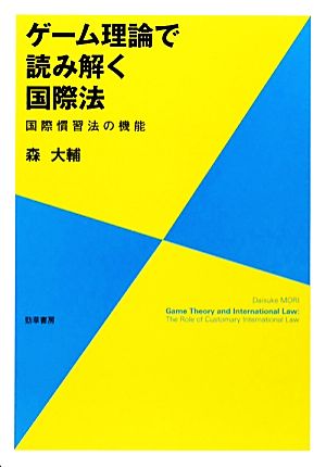 ゲーム理論で読み解く国際法 国際慣習法の機能