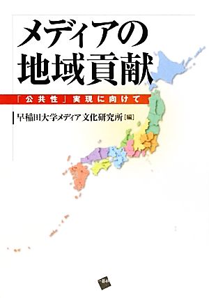 メディアの地域貢献 「公共性」実現に向けて