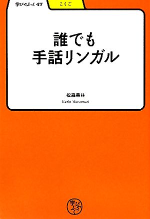 誰でも手話リンガル 学びやぶっく