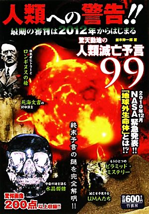 人類への警告!!最期の審判は2012年からはじまる