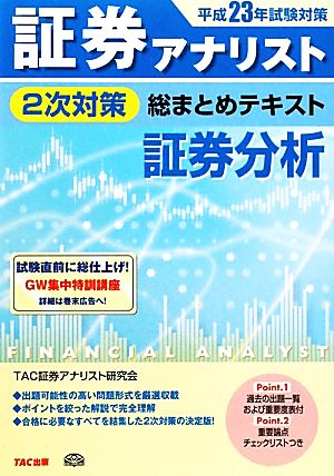 証券アナリスト 2次対策 総まとめテキスト 証券分析(平成23年試験対策)