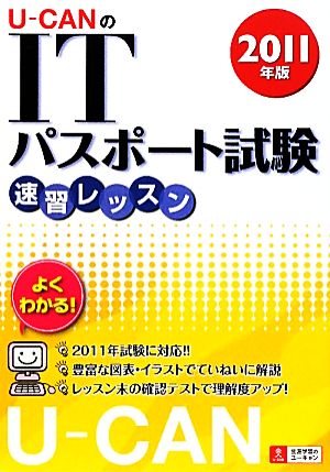 U-CANのITパスポート試験速習レッスン(2011年版) 新品本・書籍