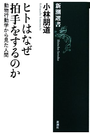 ヒトはなぜ拍手をするのか 動物行動学から見た人間 新潮選書