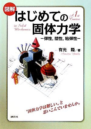 図解 はじめての固体力学 弾性、塑性、粘弾性