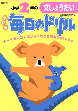 小学2年の文しょうだい 新版