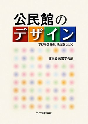 公民館のデザイン 学びをひらき、地域をつなぐ