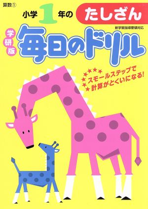 小学1年のたしざん 新版