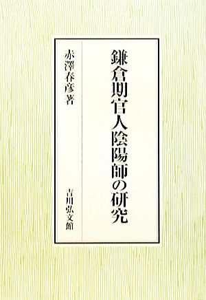 鎌倉期官人陰陽師の研究