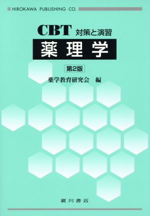 薬理学 CBT対策と演習