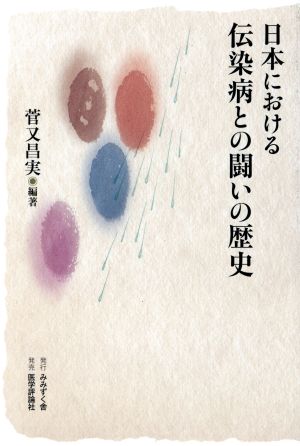 日本における伝染病との闘いの歴史