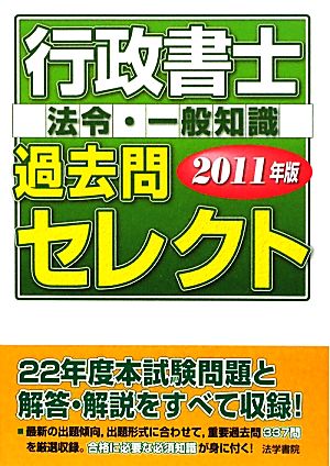 行政書士過去問セレクト(2011年版)