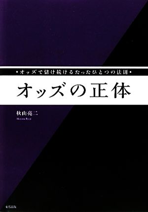 オッズの正体 オッズで儲け続けるたったひとつの法則