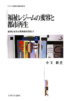 福祉レジームの変容と都市再生 雇用と住宅の再構築を目指して シリーズ・現代の福祉国家8