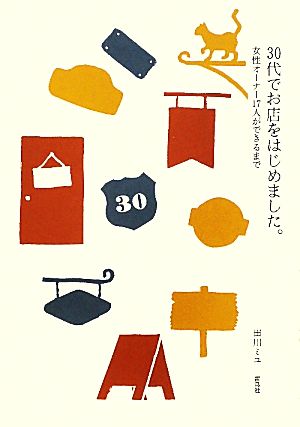 30代でお店をはじめました。 女性オーナー17人ができるまで