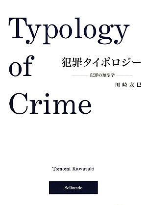 犯罪タイポロジー犯罪の類型学