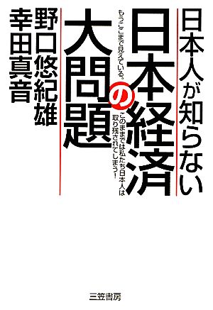 日本人が知らない日本経済の大問題 もうここまで見えている。このままでは私たち日本人は取り残されてしまう！