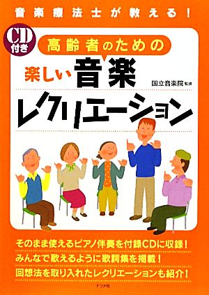 高齢者のための楽しい音楽レクリエーション 音楽療法士が教える！